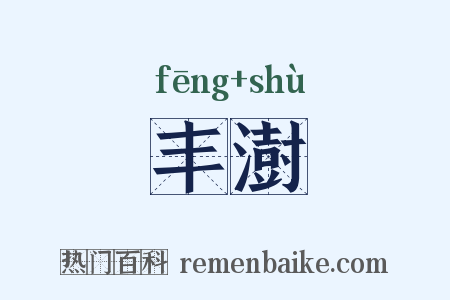 丰澍是什么意思的图片
